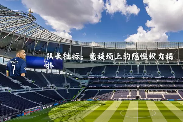 队长袖标:竞技场上的隐性权力拓扑