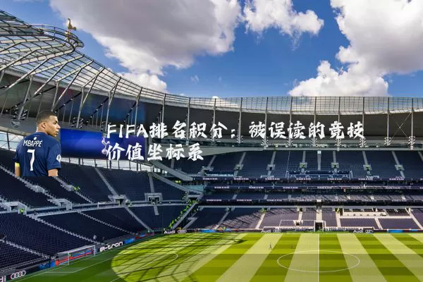 FIFA排名积分:被误读的竞技价值坐标系