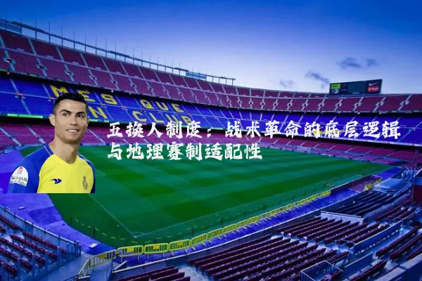 五换人制度:战术革命的底层逻辑与地理赛制适配性