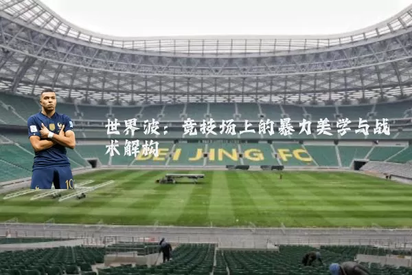 世界波:竞技场上的暴力美学与战术解构