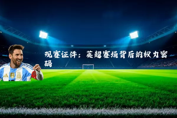 观赛证件:英超赛场背后的权力密码