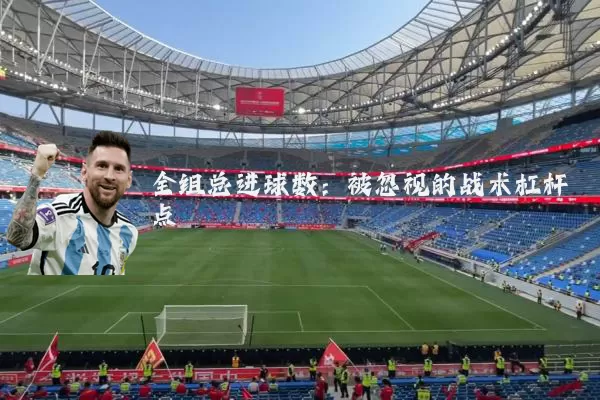全组总进球数:被忽视的战术杠杆点
