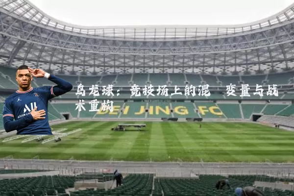 乌龙球：竞技场上的混沌变量与战术重构