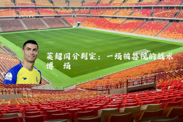 英超同分判定:一场被忽视的战术博弈场