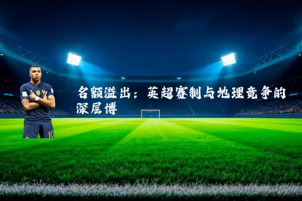 名额溢出:英超赛制与地理竞争的深层博弈