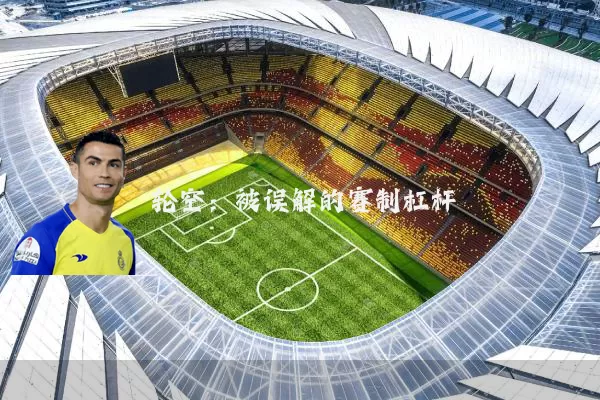 轮空:被误解的赛制杠杆