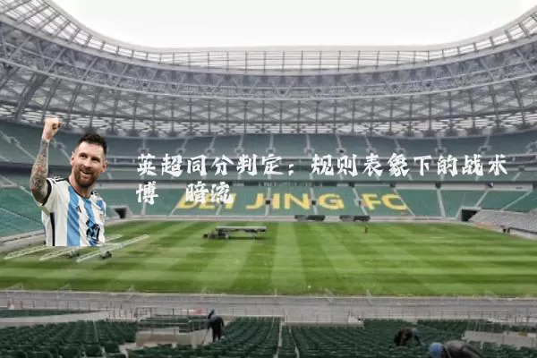 英超同分判定：规则表象下的战术博弈暗流