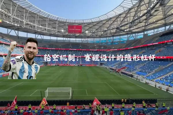 轮空机制:赛程设计的隐形杠杆