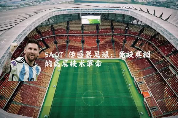 SAOT 传感器足球:竞技真相的底层技术革命