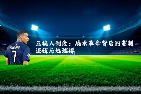 五换人制度:战术革命背后的赛制逻辑与地理博弈
