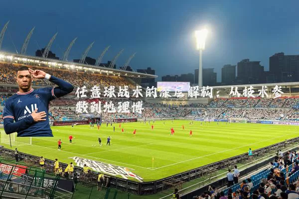 任意球战术的深层解构:从技术参数到地理博弈