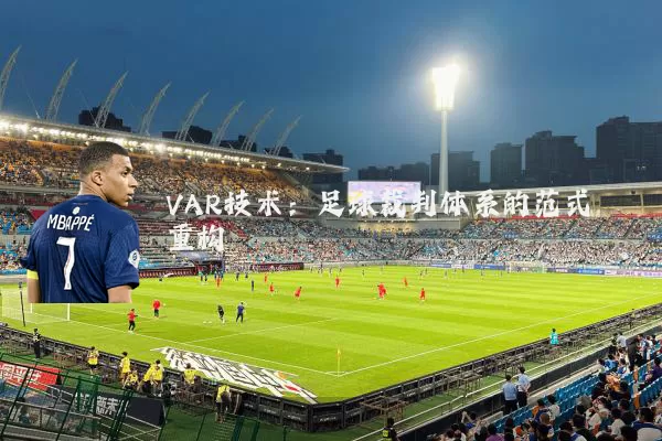 VAR技术:足球裁判体系的范式重构