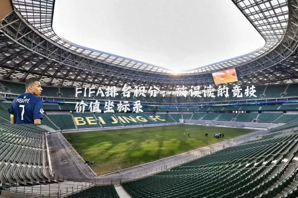 FIFA排名积分:被误读的竞技价值坐标系