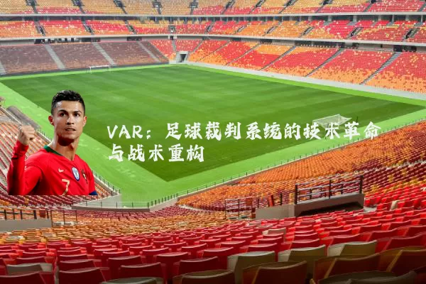 VAR:足球裁判系统的技术革命与战术重构