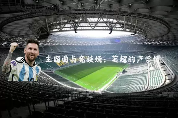 主题曲与竞技场:英超的声学博弈