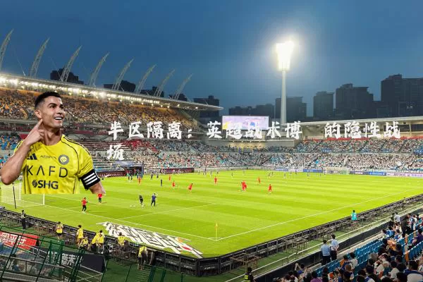 半区隔离:英超战术博弈的隐性战场