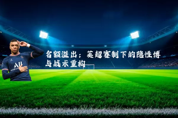 名额溢出:英超赛制下的隐性博弈与战术重构