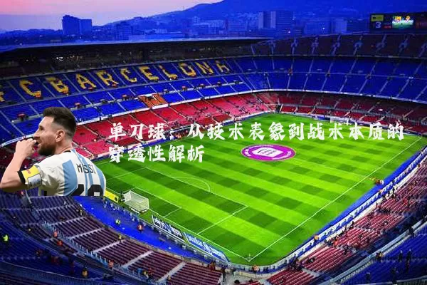 单刀球:从技术表象到战术本质的穿透性解析