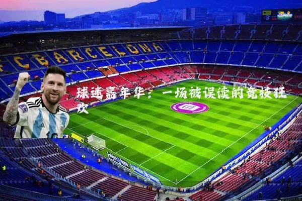球迷嘉年华:一场被误读的竞技狂欢