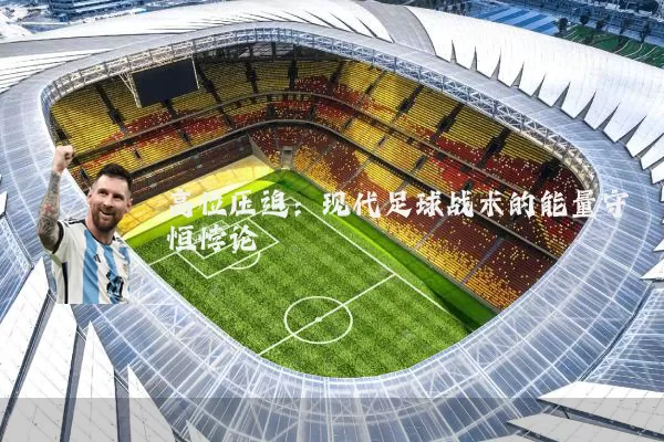 高位压迫:现代足球战术的能量守恒悖论