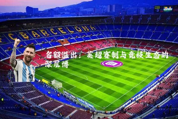 名额溢出：英超赛制与竞技生态的深层博弈