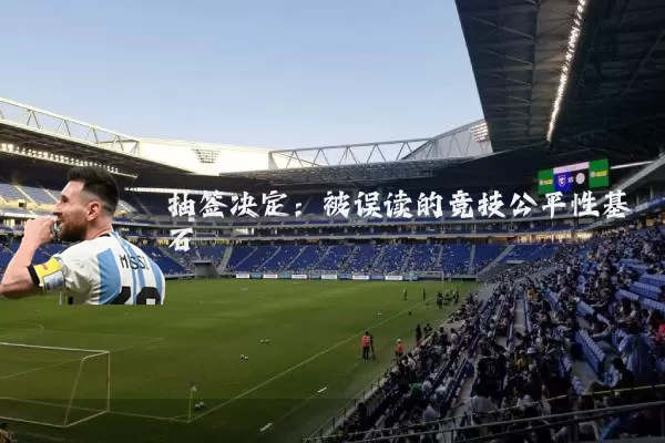 抽签决定:被误读的竞技公平性基石